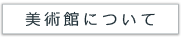 美術館について