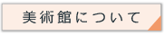 美術館について