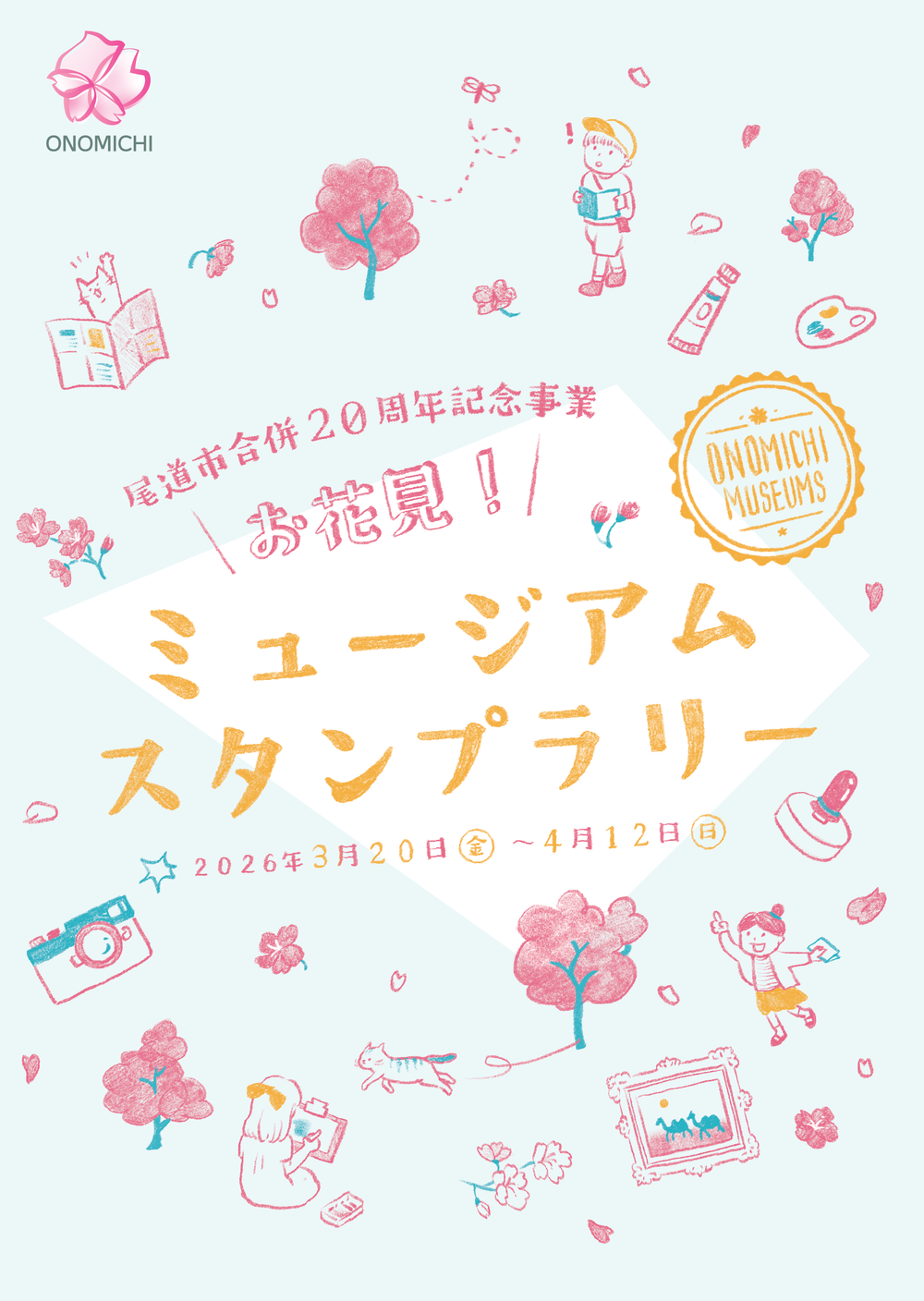 お花見スタンプラリー2026B.png