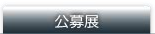 美術館について