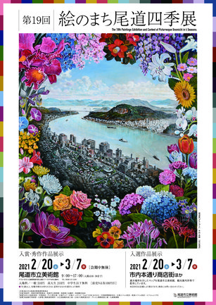 絵のまち尾道四季展 公募展 尾道市立美術館 公式ホームページ