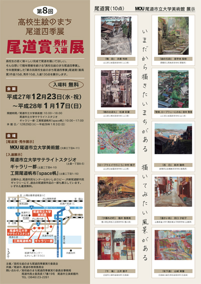 第8回高校生絵のまち尾道四季展チラシ