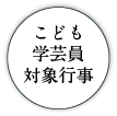 こども学芸員対象行事