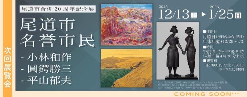 次回開催の展覧会