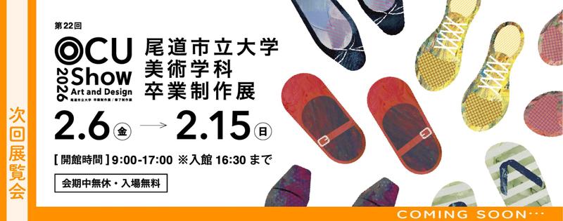 次回開催の展覧会