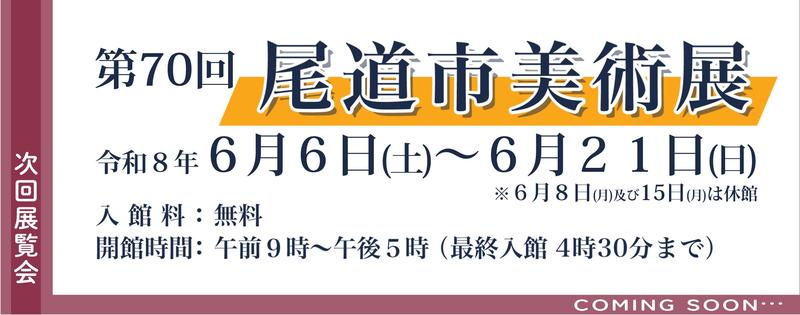 次回開催の展覧会