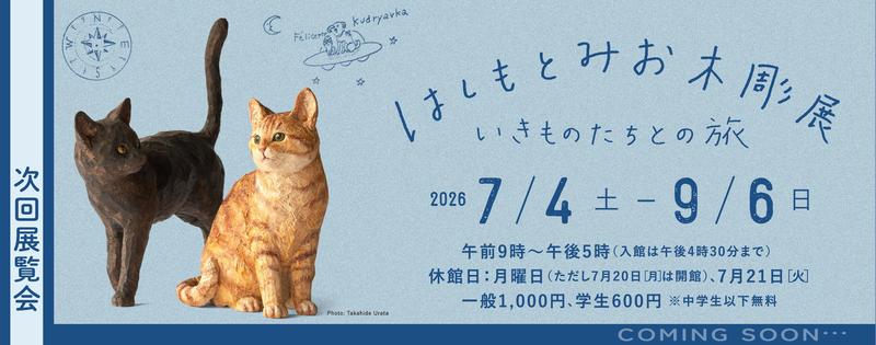 開催中の展覧会