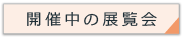 開催中の展覧会