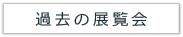 過去の展覧会