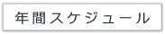 年間スケジュール