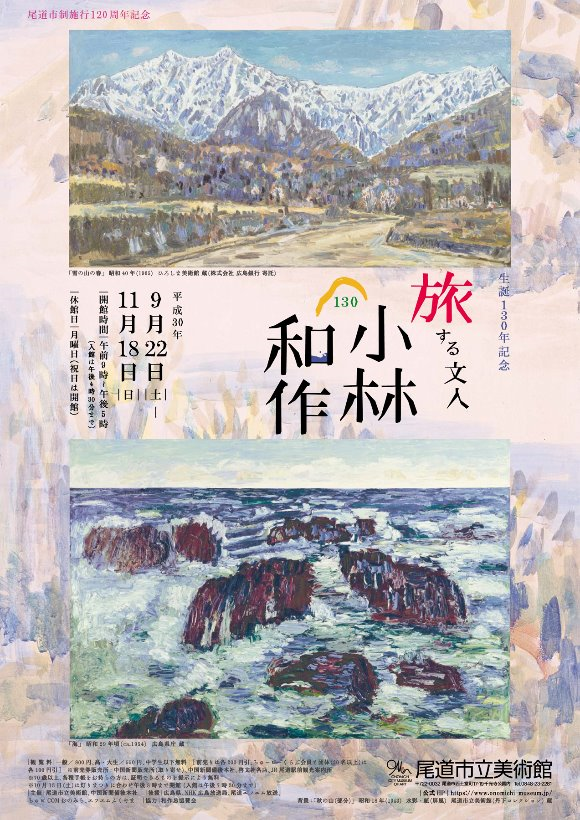 旅する文人小林和作.png