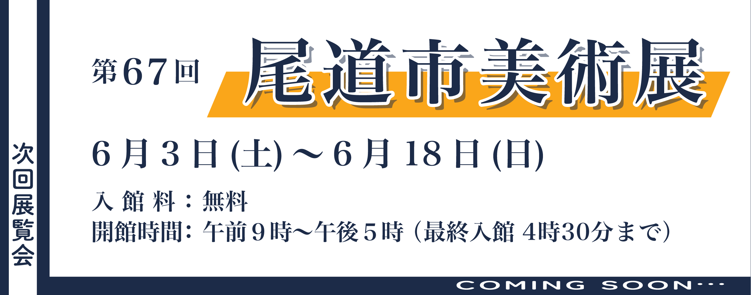 次回開催の展覧会