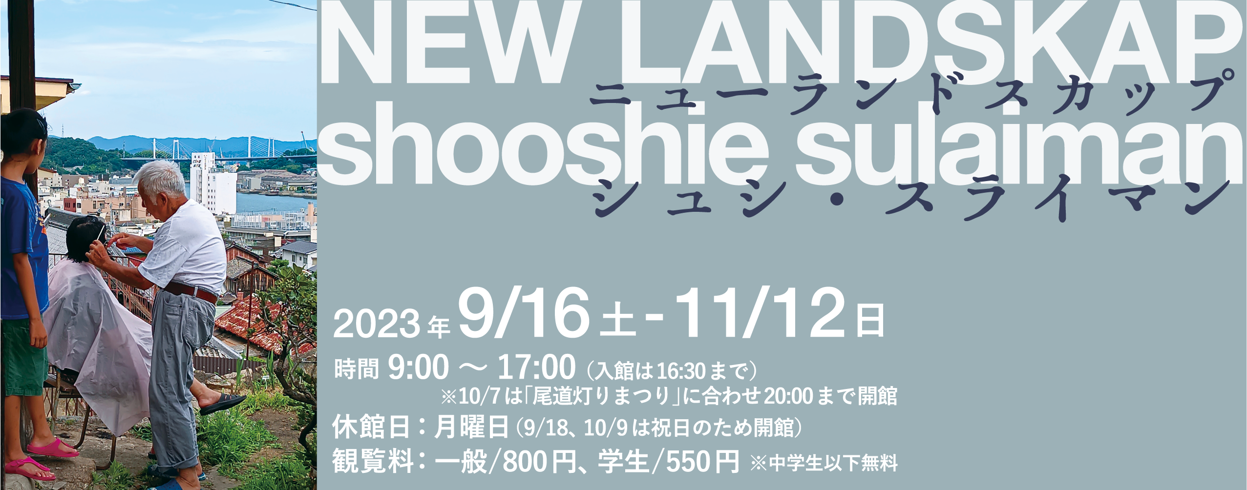 開催中の展覧会