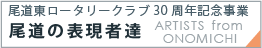 尾道の表現者たち