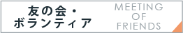 友の会・ボランティア