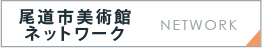 尾道市立美術館ネットワーク