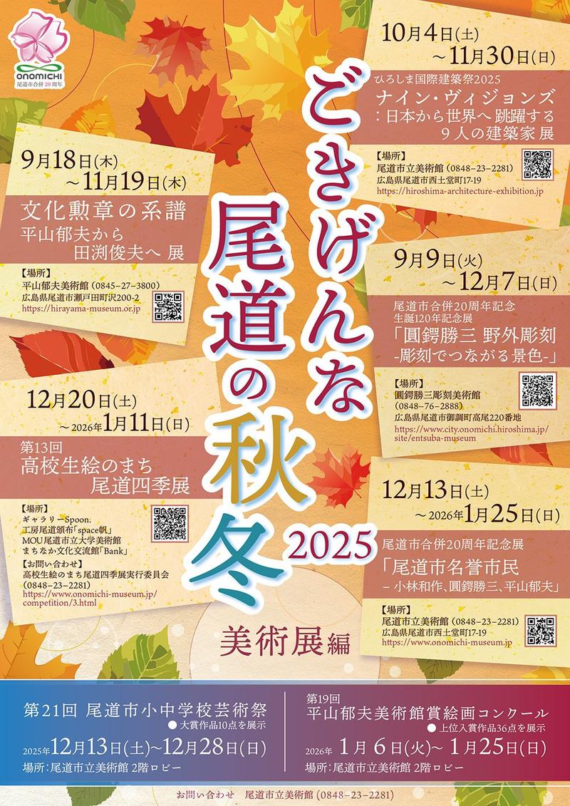 20250828RGBごきげんな尾道の秋冬2025.jpg
