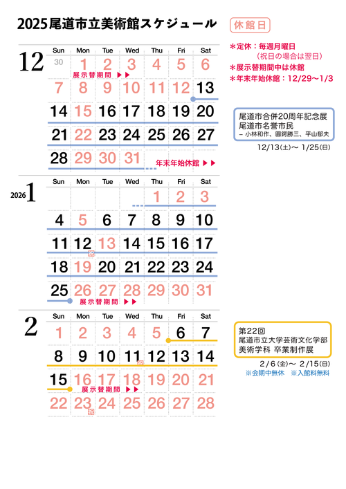 ▶︎▶︎▶︎▶︎▶︎ 開館スケジュール　12月／1月／2月 ▶︎▶︎▶︎▶︎▶︎