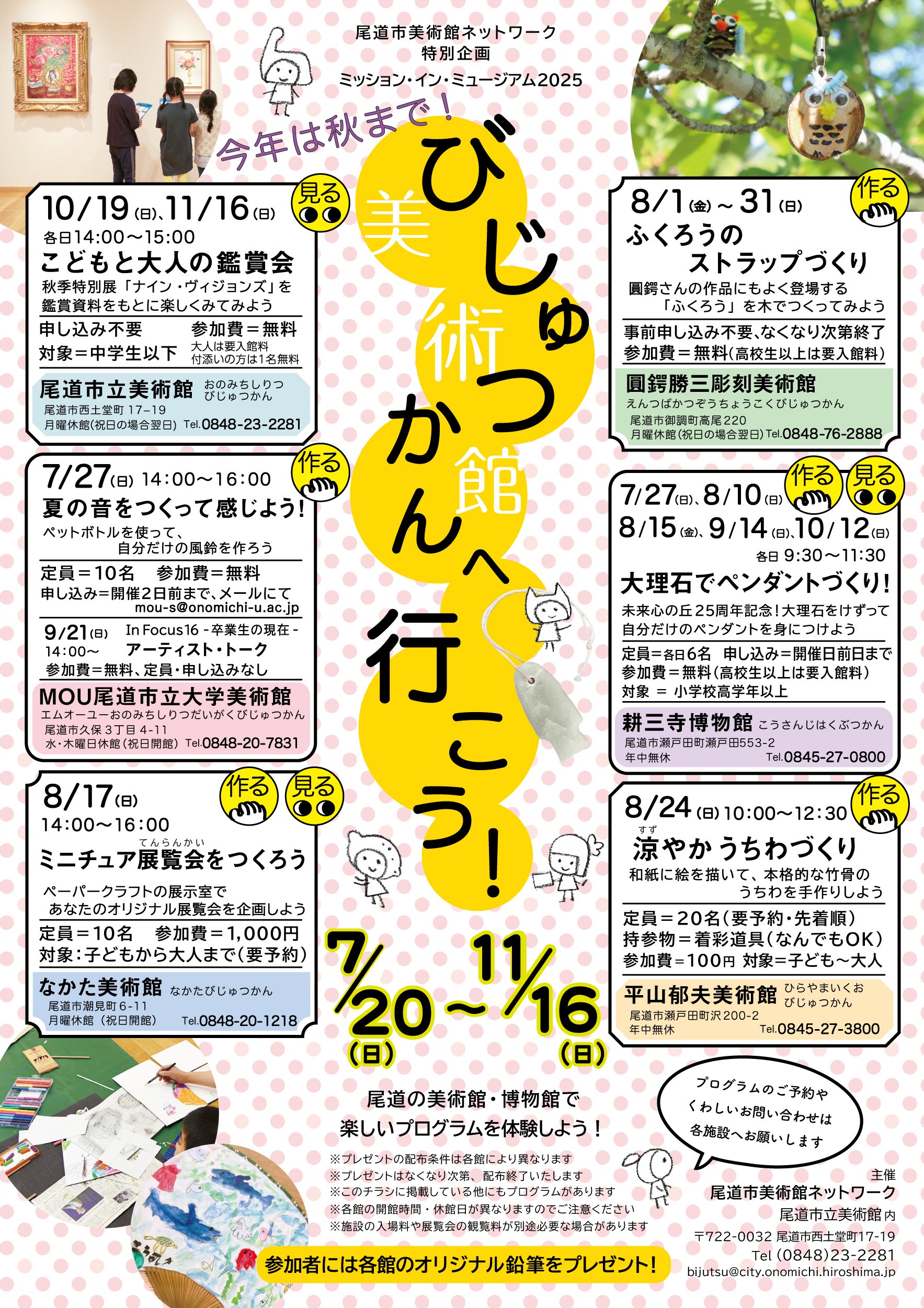 https://www.onomichi-museum.jp/info/files/2025MIM.jpg