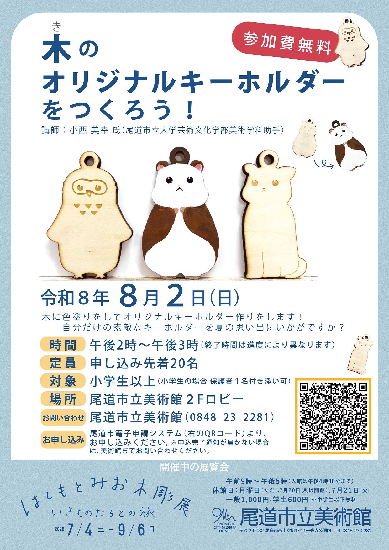 https://www.onomichi-museum.jp/info/files/3da6f6a48a1a3ff5588b000a33056edb1507f427.jpg