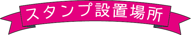 スタンプ設置場所@3x.png